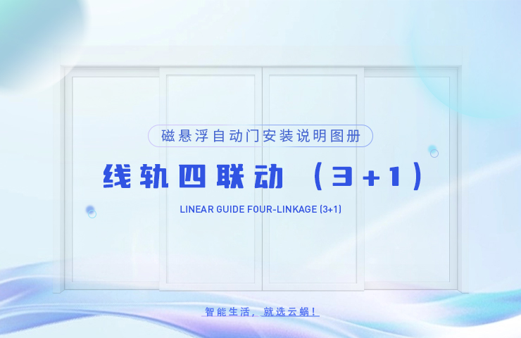 磁悬浮自动门安装说明图册 —线轨四联动（3+1）