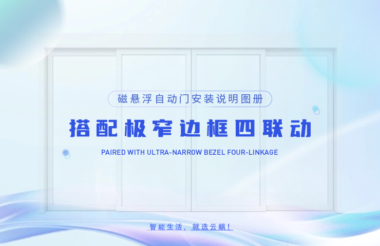 磁悬浮自动门安装说明图册 ——搭配极窄边框四联动