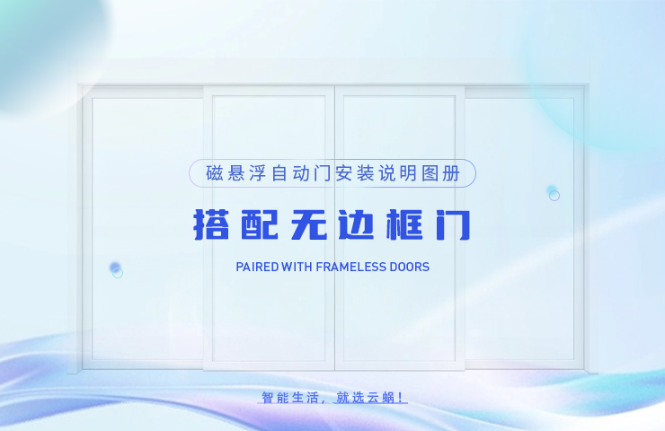 磁悬浮自动门安装说明图册 ——搭配无边框门